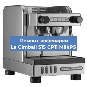 Ремонт заварочного блока на кофемашине La Cimbali S15 CP11 MilkPS в Екатеринбурге